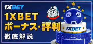 1xBet：多彩なベッティングとカジノ体験の全貌